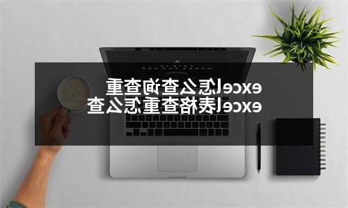 excel怎么查询查重 excel表格查重怎么查